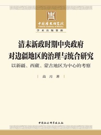 清末新政时期中央政府对边疆地区的治理与统合研究：以新疆、西藏、蒙古地区为中心的考察