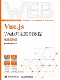 Vue.jsWeb开发案例教程