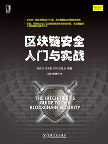 区块链安全入门与实战