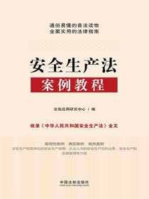 安全生产法案例教程