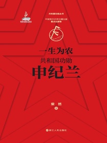 一生为农：共和国功勋申纪兰