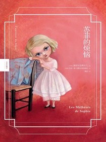 苏菲的烦恼