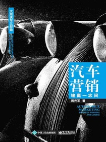 汽车营销：输赢一念间
