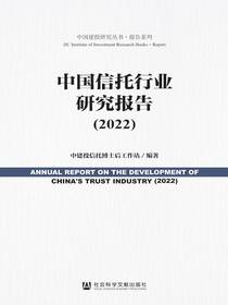 中国信托行业研究报告（2022中国建投研究丛书·报告系列）