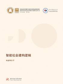 智能社会建构逻辑