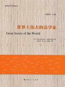 世界上伟大的法学家