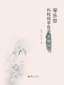 安乐哲比较儒学哲学关键词