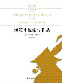 短篇小说家与作品（哈罗德·布鲁姆文学批评集）