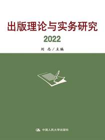 出版理论与实务研究（2022）