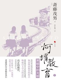 何谓教育（下）：黑暗中的光明（日本世相）