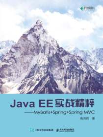 JavaEE实战精粹：MyBatis+Spring+SpringMVC