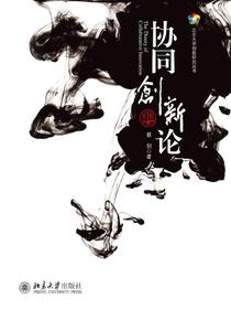 协同创新论