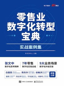 零售业数字化转型宝典