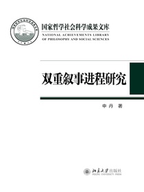 双重叙事进程研究