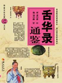 舌华录通鉴