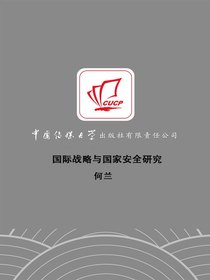 国际战略与国家安全研究