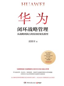 华为闭环战略管理：从战略到执行的SDBE领先模型