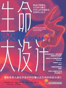 生命大设计：重新思考人类在宇宙中的位置以及生命的存在与消亡