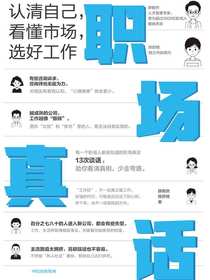 职场真话：认清自己，看懂市场，选好工作