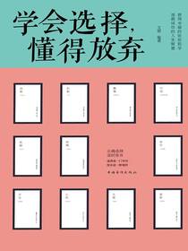 学会选择，懂得放弃