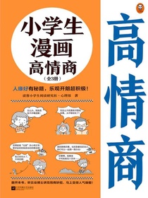 小学生漫画高情商（全三册）