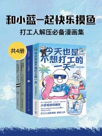 和小蓝一起快乐摸鱼：打工人解压必备漫画集（共四册）