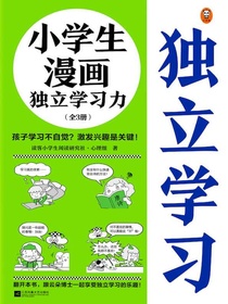 小学生漫画独立学习力（全三册）