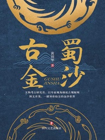 古蜀金沙