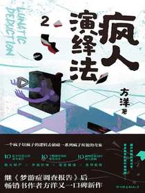 疯人演绎法2