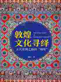敦煌文化寻绎