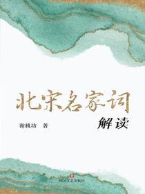 北宋名家词解读
