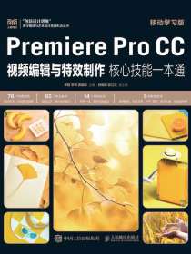 PremiereProCC视频编辑与特效制作核心技能一本通