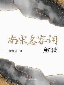 南宋名家词解读