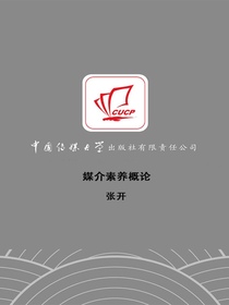 媒介素养概论