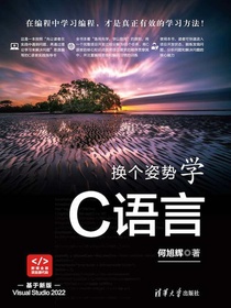 换个姿势学C语言