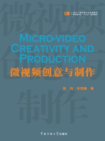 微视频创意与制作