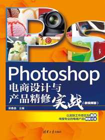 Photoshop电商设计与产品精修实战（微视频版）