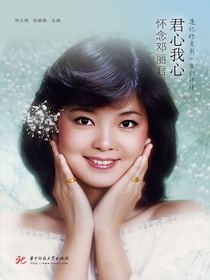君心我心：怀念邓丽君