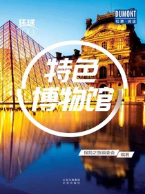 特色博物馆（环球100）