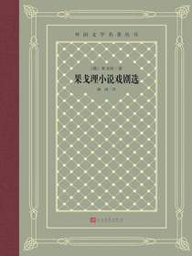 果戈理小说戏剧选（外国文学名著丛书）