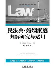民法典·婚姻家庭判解研究与适用