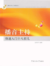 播音主持快速入门十八招儿
