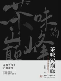 茶味的巅峰：普洱茶极致拼配艺术