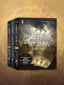 少年地球护卫队三部曲