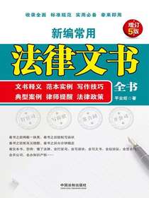 新编常用法律文书全书（增订5版）