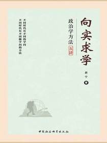 向实求学：政治学方法五讲