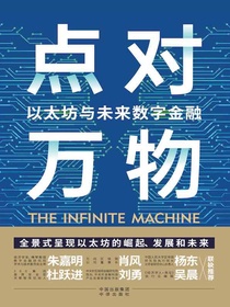 点对万物：以太坊与未来数字金融
