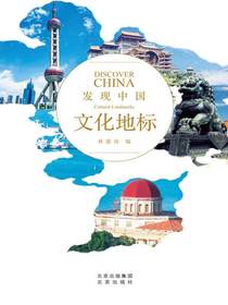文化地标（发现中国）