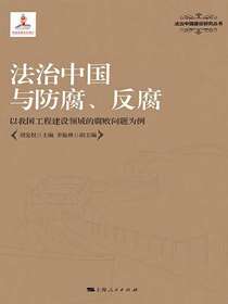 法治中国与防腐、反腐：以我国工程建设领域的腐败问题为例