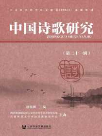 中国诗歌研究（第二十一辑）